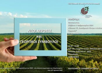 ΓΕΩΤΕΕ: Εκδήλωση με θέμα “Νέοι Αγρότες και Γεωργικοί Σύμβουλοι”