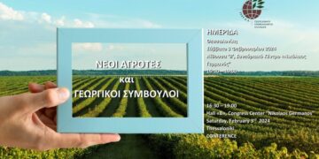 ΓΕΩΤΕΕ: Εκδήλωση με θέμα “Νέοι Αγρότες και Γεωργικοί Σύμβουλοι”