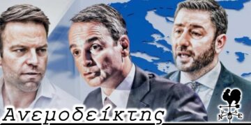 Η απουσία του αντίπαλου δέους και ο φόβος για την επόμενη μέρα - Ανεμοδείκτης 10/1