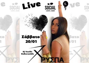 Η Χρύσπα έρχεται στο Αμύνταιο και στο Social Cafe Bar
