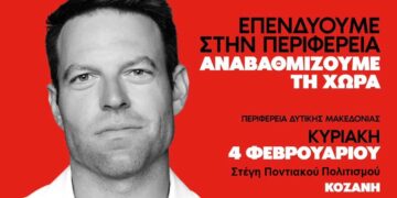 Η επίσημη ανακοίνωση του ΣΥΡΙΖΑ ΠΣ Κοζάνης για το 1ο Περιφερειακό Συνέδριο και την έλευση Κασσελάκη στην περιοχή