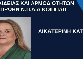 Η νέα Αντιδήμαρχος Παιδείας Αικατερίνη Κάτσιου, ορίστηκε να τελεί τους Πολιτικούς Γάμους στη Δ.Ε. Πτολεμαΐδας