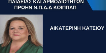 Η νέα Αντιδήμαρχος Παιδείας Αικατερίνη Κάτσιου, ορίστηκε να τελεί τους Πολιτικούς Γάμους στη Δ.Ε. Πτολεμαΐδας