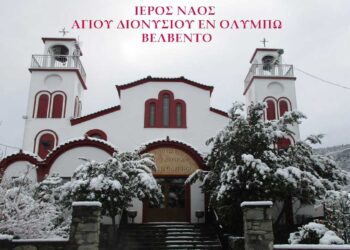 Γιορτάζει και πανηγυρίζει, την Τρίτη, 23 Ιανουαρίου 2024, ο Ιερός Ενοριακός Ναός του Αγίου Διονυσίου Βελβεντού