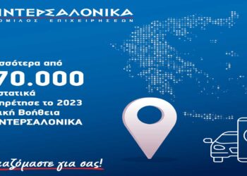 Περισσότερα από 470.000 περιστατικά εξυπηρέτησε το 2023 η Οδική Βοήθεια της ΙΝΤΕΡΣΑΛΟΝΙΚΑ