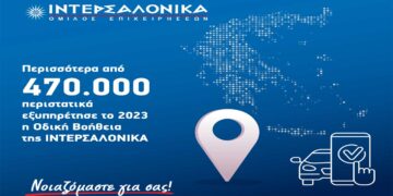 Περισσότερα από 470.000 περιστατικά εξυπηρέτησε το 2023 η Οδική Βοήθεια της ΙΝΤΕΡΣΑΛΟΝΙΚΑ