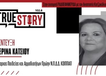 Κ. Κάτσιου: Βασικός στόχος να συνεχίσω το έργο του ΚΟΙΠΠΑΠ