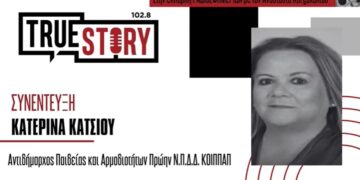 Κ. Κάτσιου: Βασικός στόχος να συνεχίσω το έργο του ΚΟΙΠΠΑΠ