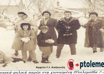 Οικογενειακή-φιλική παρέα στη χιονισμένη Πτολεμαΐδα το Φεβρουάριο 1960 – Από τη στήλη του Γ. Καζαντζή στον ΠΑΛΜΟ (17/1)