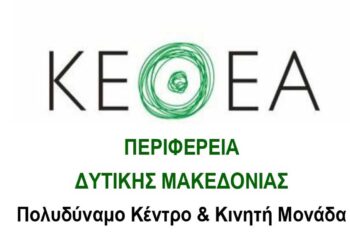 Προϋπολογισμός 220.000 ευρώ για τη συνέχιση της λειτουργίας δομών αντιμετώπισης των εξαρτήσεων στη Δ. Μακεδονία