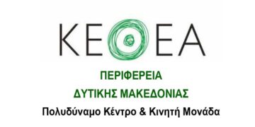 Προϋπολογισμός 220.000 ευρώ για τη συνέχιση της λειτουργίας δομών αντιμετώπισης των εξαρτήσεων στη Δ. Μακεδονία