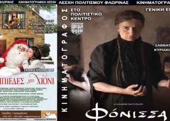 Κινηματογραφικές προβολές της Λέσχης Πολιτισμού Φλώρινας – Οι νέες ταινίες της εβδομάδας