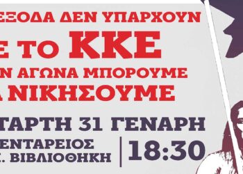 ΚΚΕ: Πολιτική εκδήλωση στην Κοζάνη στις 31/1