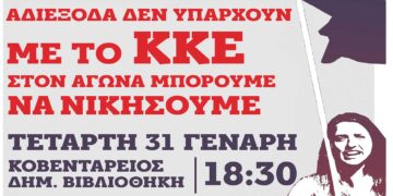 ΚΚΕ: Πολιτική εκδήλωση στην Κοζάνη στις 31/1