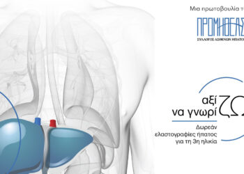 Κοζάνη: Αξίζω να Γνωρίζω Plus – Πρόγραμμα δωρεάν παροχής ελαστογραφίας ήπατος σε ηλικιωμένους ασθενείς από 22 μέχρι 26/1