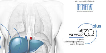 Κοζάνη: Αξίζω να Γνωρίζω Plus – Πρόγραμμα δωρεάν παροχής ελαστογραφίας ήπατος σε ηλικιωμένους ασθενείς από 22 μέχρι 26/1