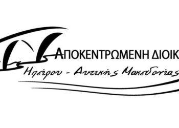 Κοζάνη: Τελική ημερίδα του έργου LIFE ATIAS την Τετάρτη 10/1 – Από την Αποκεντρωμένη Διοίκηση Ηπείρου – Δυτικής Μακεδονίας 