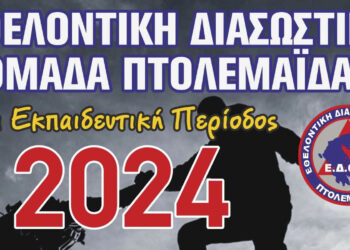 Ξεκίνησε η νέα εκπαιδευτική περίοδος για το 2024 από την Εθελοντική Διασωστική Ομάδα Πτολεμαΐδας