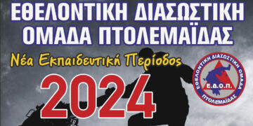Ξεκίνησε η νέα εκπαιδευτική περίοδος για το 2024 από την Εθελοντική Διασωστική Ομάδα Πτολεμαΐδας