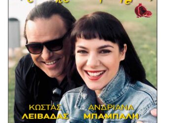 Κώστας Λειβαδάς – Ανδριάνα Μπάμπαλη στον Φιλοπρόοδο Σύλλογο Κοζάνης