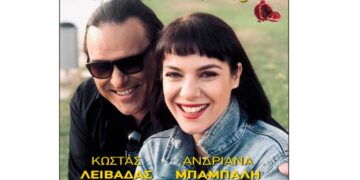 Κώστας Λειβαδάς – Ανδριάνα Μπάμπαλη στον Φιλοπρόοδο Σύλλογο Κοζάνης