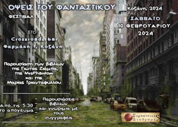 Λογοτεχνικό φεστιβάλ "Όψεις του Φανταστικού" έρχεται στην Κοζάνη στις 10 Φεβρουαρίου