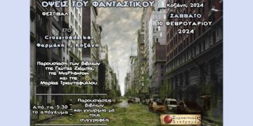 Λογοτεχνικό φεστιβάλ "Όψεις του Φανταστικού" έρχεται στην Κοζάνη στις 10 Φεβρουαρίου