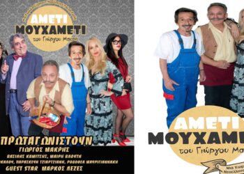 ΑΜΕΤΙ ΜΟΥΧΑΜΕΤΙ, μια κωμωδία του Γιώργου Μακρή