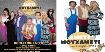 ΑΜΕΤΙ ΜΟΥΧΑΜΕΤΙ, μια κωμωδία του Γιώργου Μακρή