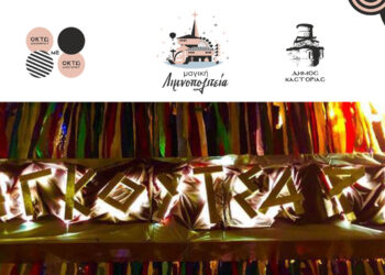 Μέχρι την Παρασκευή 5 Ιανουαρίου οι δηλώσεις συμμετοχής για τα “Καστοριανά Ραγκουτσάρια”