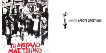 Καστοριά: Το «Μεγάλο μας τσίρκο»… στο δημοτικό συμβούλιο του Άργους Ορεστικού