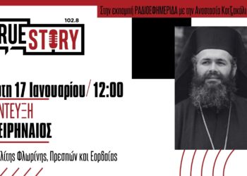 Μητροπολίτης Ειρηναίος: Για τα ομόφυλα ζευγάρια και τον ρόλο της Εκκλησίας θα μιλήσει σε συνέντευξη στον True Story Radio