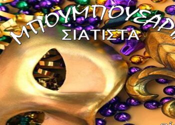 Δήμος Βοΐου: ΜΟΥΜΠΟΥΣΑΡΙΑ στη Σιάτιστα στις 5 και 6 Ιανουαρίου