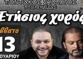 Ο μεγάλος Ετήσιος χορός του Ποντιακού Συλλόγου Πτολεμαΐδας, το Σάββατο 13 Ιανουαρίου και οι πρώτες εκδηλώσεις της νέας χρονιάς