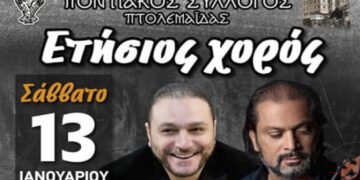 Ο μεγάλος Ετήσιος χορός του Ποντιακού Συλλόγου Πτολεμαΐδας, το Σάββατο 13 Ιανουαρίου και οι πρώτες εκδηλώσεις της νέας χρονιάς