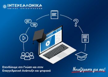 Ο Όμιλος ΙΝΤΕΡΣΑΛΟΝΙΚΑ επενδύει στη Γνώση και στην Επαγγελματική Ανάπτυξη και ψηφιακά
