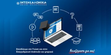 Ο Όμιλος ΙΝΤΕΡΣΑΛΟΝΙΚΑ επενδύει στη Γνώση και στην Επαγγελματική Ανάπτυξη και ψηφιακά