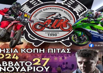 Ο Όμιλος Δικυκλιστών Κοζάνης διοργανώνει ετήσια κοπή βασιλόπιτας στις 27/1