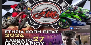 Ο Όμιλος Δικυκλιστών Κοζάνης διοργανώνει ετήσια κοπή βασιλόπιτας στις 27/1