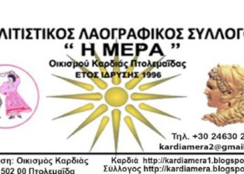 Ετήσιος χορός του Πολιτιστικού Λαογραφικού Συλλόγου ΜΕΡΑ Οικισμού Καρδιάς