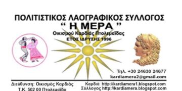 Ετήσιος χορός του Πολιτιστικού Λαογραφικού Συλλόγου ΜΕΡΑ Οικισμού Καρδιάς