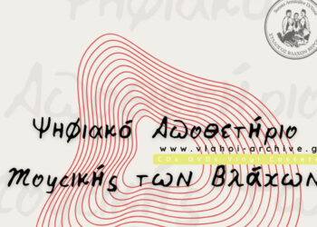 Πανεπιστήμιο Δ.Μ.: Το «Ψηφιακό Αποθετήριο της Μουσικής των Βλάχων» παρουσιάζει ο Σύλλογος Βλάχων Βέροιας την Πέμπτη 11/1