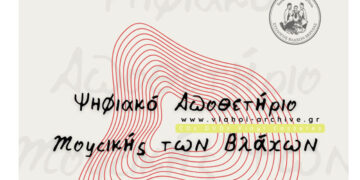Πανεπιστήμιο Δ.Μ.: Το «Ψηφιακό Αποθετήριο της Μουσικής των Βλάχων» παρουσιάζει ο Σύλλογος Βλάχων Βέροιας την Πέμπτη 11/1