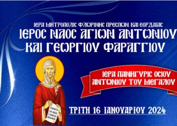 Ιερά Πανήγυρις Οσίου Αντωνίου στο Φαράγγι Δήμου Αυνταίου