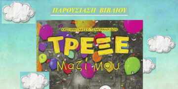 Παρουσίαση του βιβλίου “ΤΡΕΞΕ Μαζί μου” της Κασσιανής Τσιμπραηλίδου στην Πτολεμαΐδα, την Πέμπτη 4/1