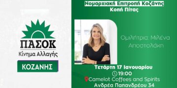 ΠΑΣΟΚ – Κινήματος Αλλαγής Νομού Κοζάνης: Κοπή πίτας -Ομιλήτρια η  Μιλένα Αποστολάκη