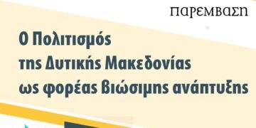 Η “Παρέμβαση” πραγματοποιεί δράση με θέμα «Ο Πολιτισμός της Δυτικής Μακεδονίας ως φορέας βιώσιμης ανάπτυξης»