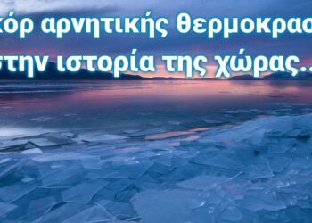 Πρωτιά για την Πτολεμαΐδα: -27,8 °C - Το ρεκόρ αρνητικής θερμοκρασίας στην ιστορία της χώρας - Δείτε πότε είχε συμβεί
