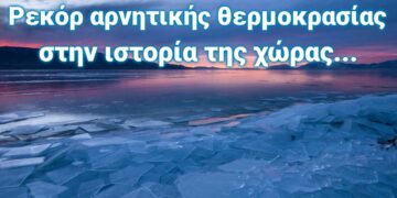 Πρωτιά για την Πτολεμαΐδα: -27,8 °C - Το ρεκόρ αρνητικής θερμοκρασίας στην ιστορία της χώρας - Δείτε πότε είχε συμβεί