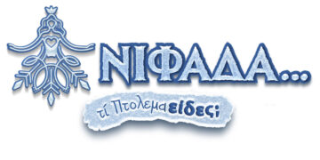 Πτολεμαΐδα: Αυτοί είναι οι νικητές των παιδικών δώρων της κλήρωσης στο Μυθολογικό Θεματικό Πάρκο – Δείτε τα ονόματα